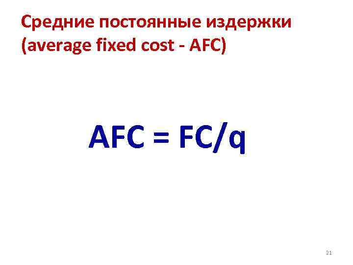 Средние постоянные издержки (average fixed cost - AFC) AFC = FC/q 21 
