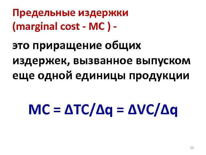 Предельные издержки (marginal cost - МС ) - это приращение общих издержек, вызванное выпуском