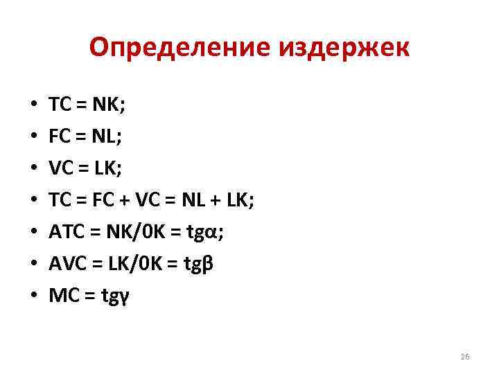 Определение издержек • • ТС = NK; FC = NL; VC = LK; ТС