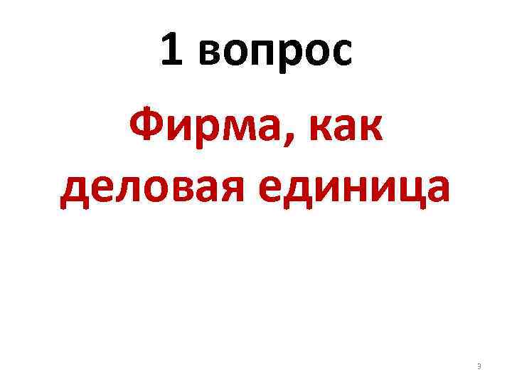 1 вопрос Фирма, как деловая единица 3 