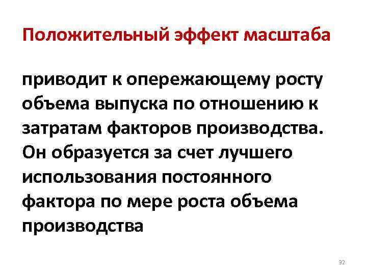 Положительный эффект масштаба приводит к опережающему росту объема выпуска по отношению к затратам факторов
