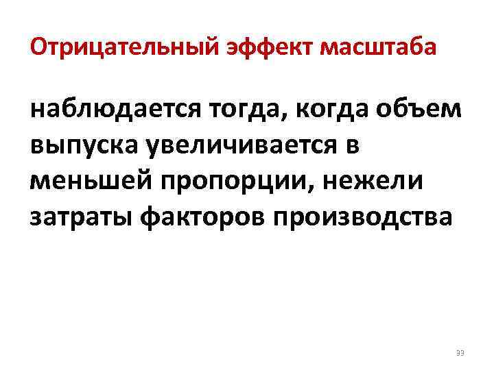 Отрицательный эффект масштаба наблюдается тогда, когда объем выпуска увеличивается в меньшей пропорции, нежели затраты