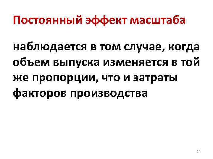 Постоянный эффект масштаба наблюдается в том случае, когда объем выпуска изменяется в той же