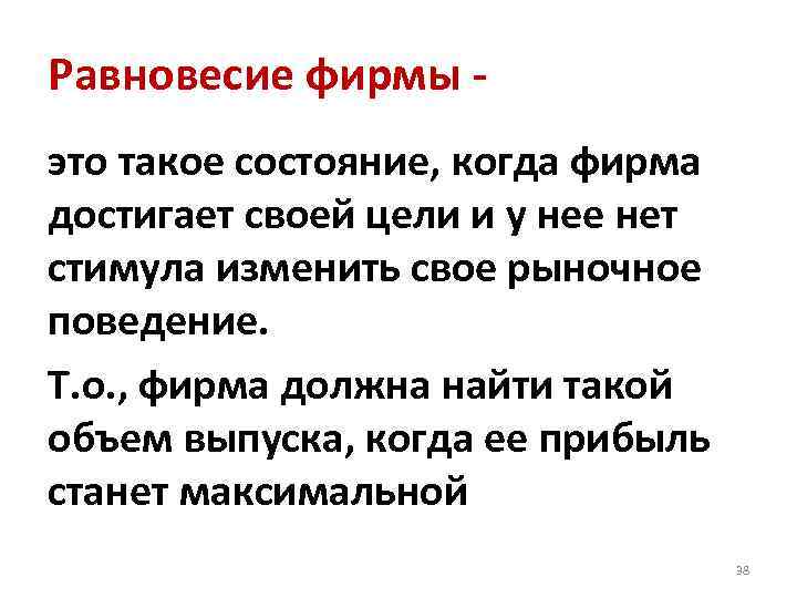Равновесие фирмы это такое состояние, когда фирма достигает своей цели и у нее нет