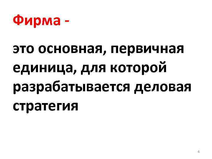 Фирма это основная, первичная единица, для которой разрабатывается деловая стратегия 4 