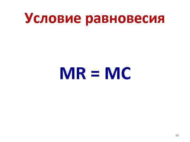 Условие равновесия MR = MC 40 