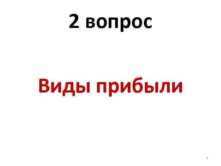 2 вопрос Виды прибыли 7 