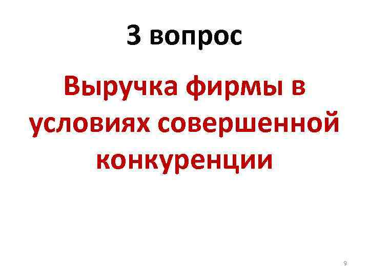 3 вопрос Выручка фирмы в условиях совершенной конкуренции 9 