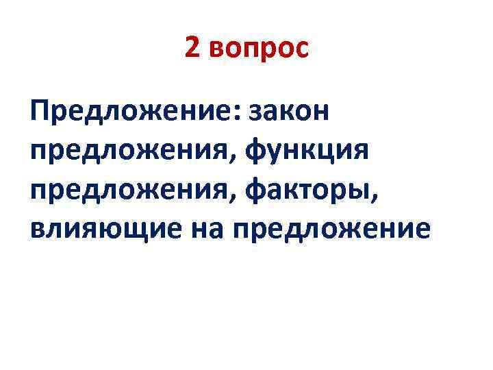 2 вопрос Предложение: закон предложения, функция предложения, факторы, влияющие на предложение 