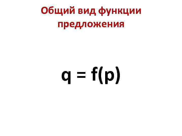 Общий вид функции предложения q = f(p) 