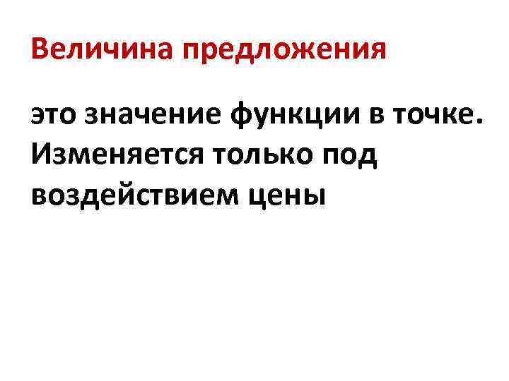 Величина предложения это значение функции в точке. Изменяется только под воздействием цены 