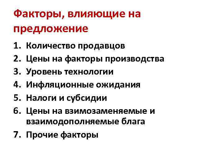 Факторы, влияющие на предложение 1. 2. 3. 4. 5. 6. Количество продавцов Цены на