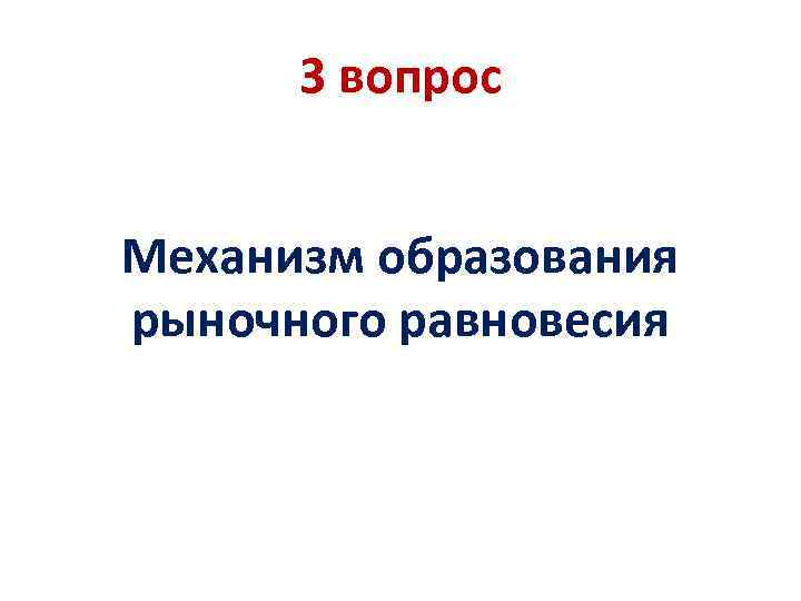 3 вопрос Механизм образования рыночного равновесия 