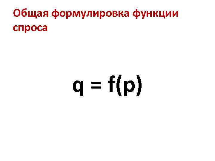 Общая формулировка функции спроса q = f(p) 