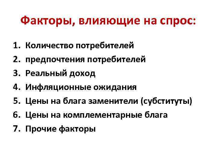 Факторы, влияющие на спрос: 1. 2. 3. 4. 5. 6. 7. Количество потребителей предпочтения