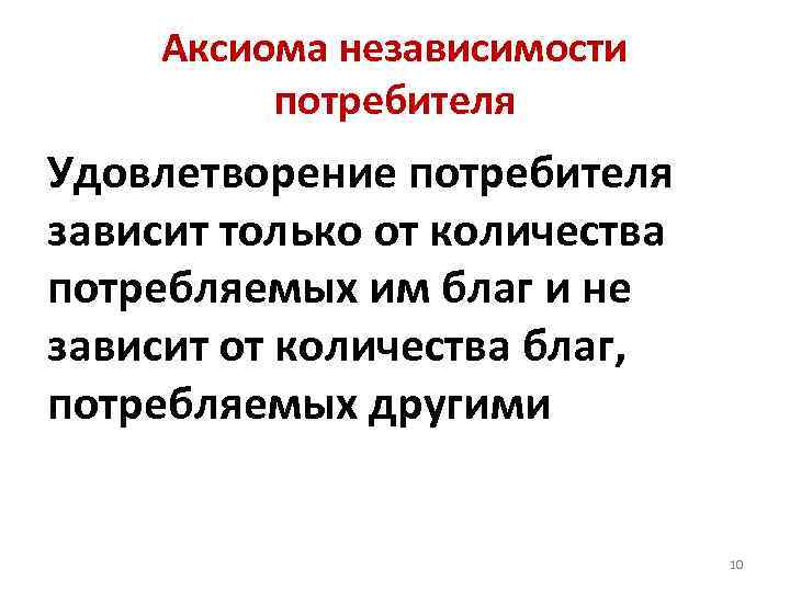 Аксиома независимости потребителя Удовлетворение потребителя зависит только от количества потребляемых им благ и не