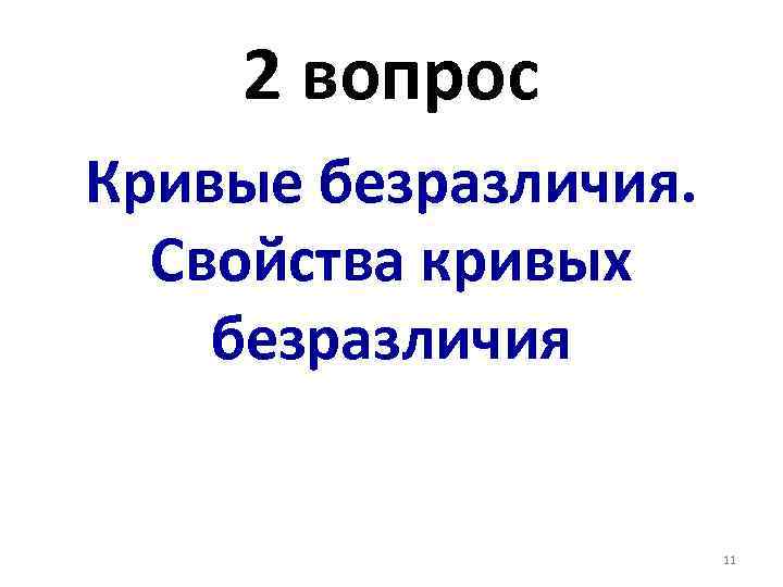 2 вопрос Кривые безразличия. Свойства кривых безразличия 11 