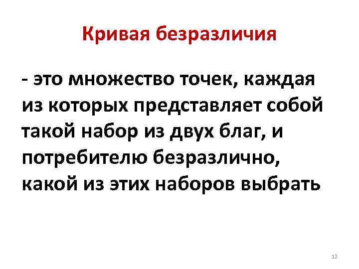 Кривая безразличия - это множество точек, каждая из которых представляет собой такой набор из