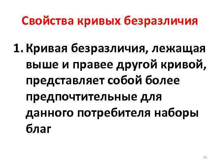 Свойства кривых безразличия 1. Кривая безразличия, лежащая выше и правее другой кривой, представляет собой