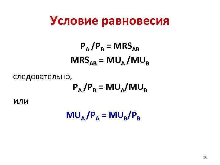 Условие равновесия РА /РВ = MRSАВ = MUА /MUВ следовательно, РА /РВ = MUА/MUВ