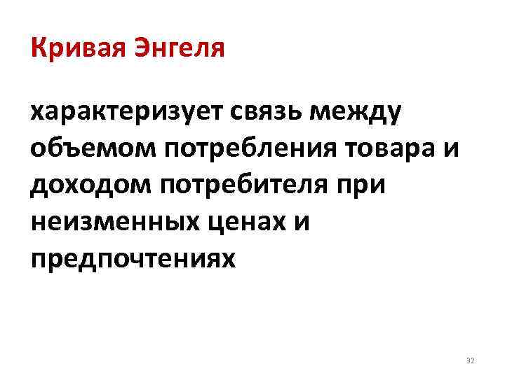 Кривая Энгеля характеризует связь между объемом потребления товара и доходом потребителя при неизменных ценах