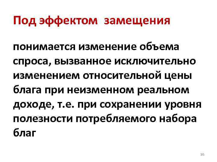 Под эффектом замещения понимается изменение объема спроса, вызванное исключительно изменением относительной цены блага при