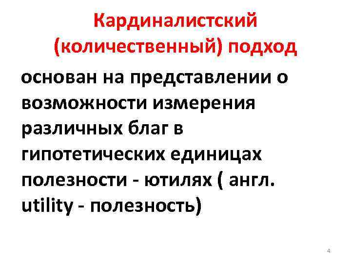 Кардиналистский (количественный) подход основан на представлении о возможности измерения различных благ в гипотетических единицах