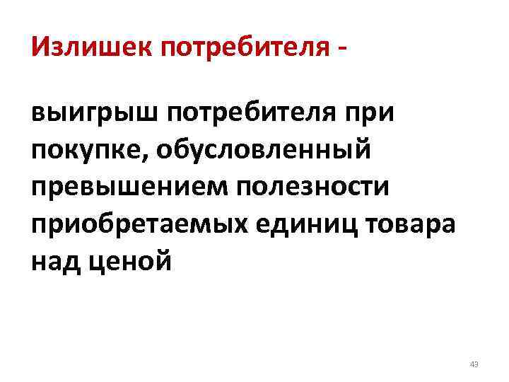 Излишек потребителя - выигрыш потребителя при покупке, обусловленный превышением полезности приобретаемых единиц товара над