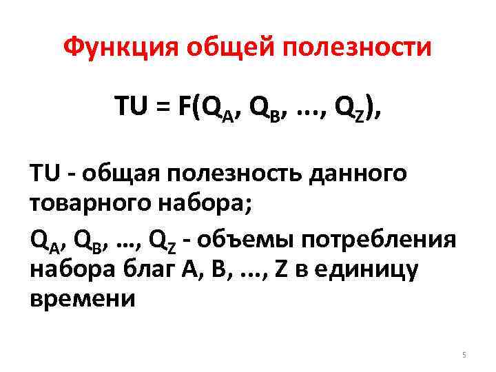 Функция общей полезности TU = F(QA, QB, . . . , QZ), TU -