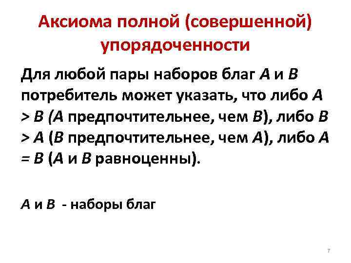 Аксиома полной (совершенной) упорядоченности Для любой пары наборов благ А и В потребитель может