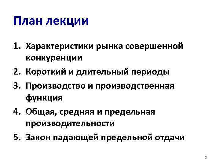 План лекции 1. Характеристики рынка совершенной конкуренции 2. Короткий и длительный периоды 3. Производство