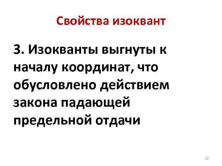 Свойства изоквант 3. Изокванты выгнуты к началу координат, что обусловлено действием закона падающей предельной