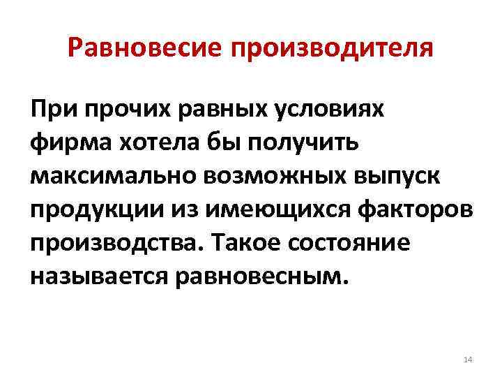 Равновесие производителя При прочих равных условиях фирма хотела бы получить максимально возможных выпуск продукции