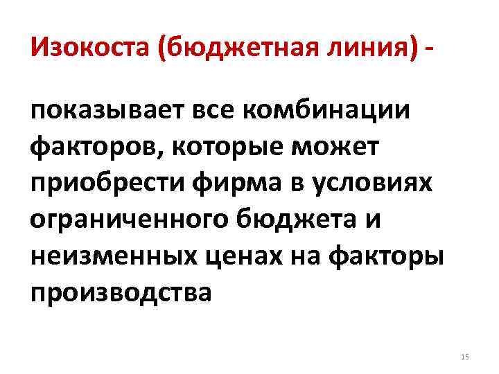 Изокоста (бюджетная линия) показывает все комбинации факторов, которые может приобрести фирма в условиях ограниченного