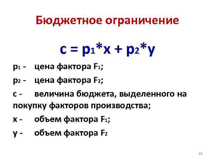 Бюджетное ограничение с = р1*х + р2*у р1 - цена фактора F 1; р2
