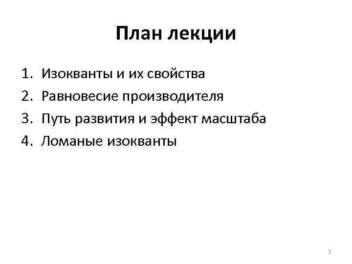 План лекции 1. 2. 3. 4. Изокванты и их свойства Равновесие производителя Путь развития