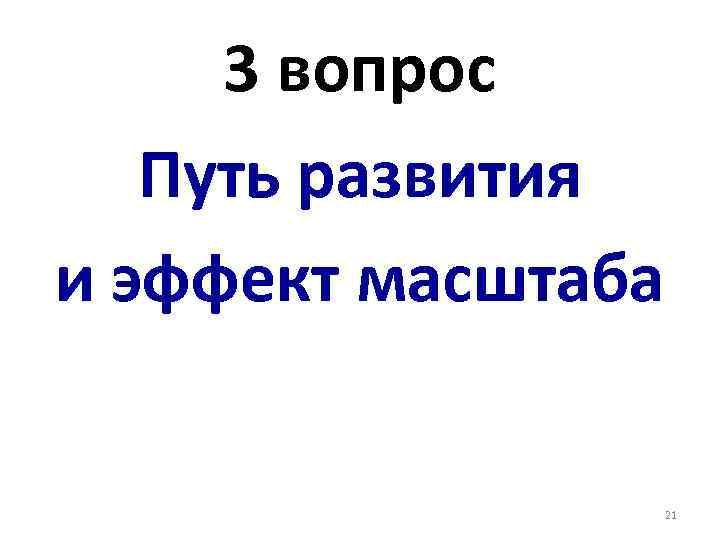 3 вопрос Путь развития и эффект масштаба 21 