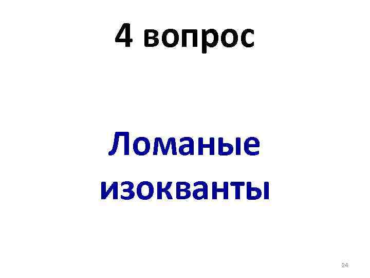 4 вопрос Ломаные изокванты 24 