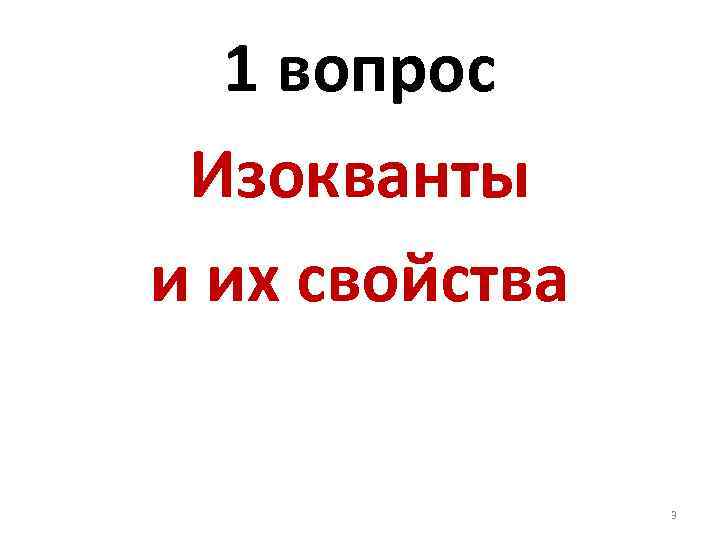 1 вопрос Изокванты и их свойства 3 