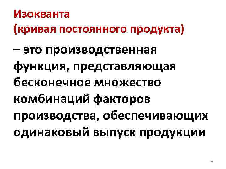 Изокванта (кривая постоянного продукта) – это производственная функция, представляющая бесконечное множество комбинаций факторов производства,