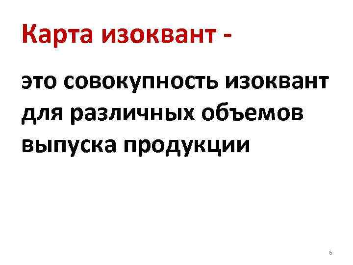Карта изоквант это совокупность изоквант для различных объемов выпуска продукции 6 