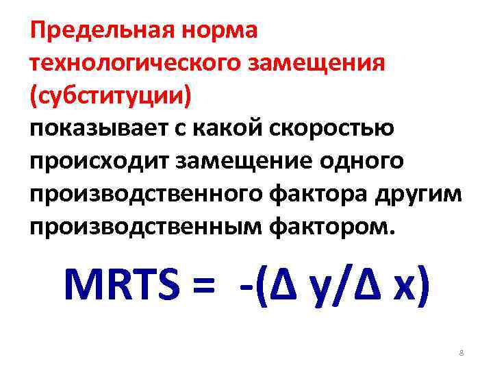 Предельная норма технологического замещения (субституции) показывает с какой скоростью происходит замещение одного производственного фактора