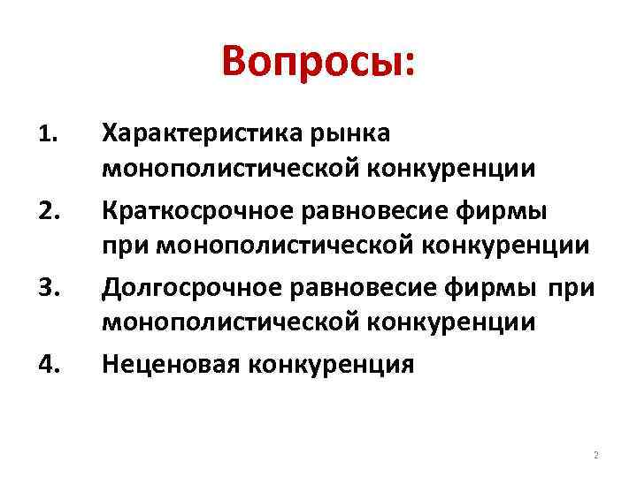 Вопросы: 1. 2. 3. 4. Характеристика рынка монополистической конкуренции Краткосрочное равновесие фирмы при монополистической