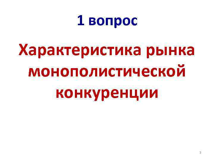 1 вопрос Характеристика рынка монополистической конкуренции 3 