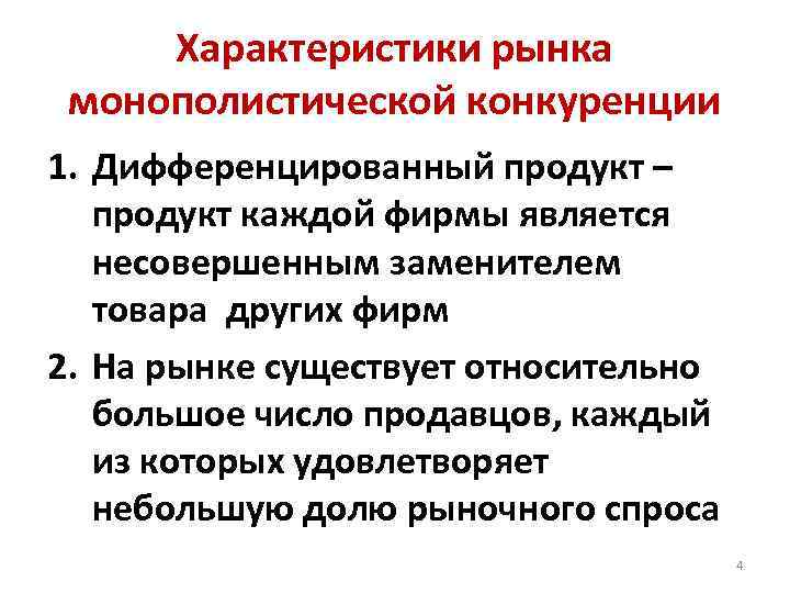 Признаки монополистического рынка. Рынок монополистической конкуренции. Характеристика монополистической конкуренции. К характеристикам рынков монополистической конкуренции относятся:. Охарактеризуйте монополистический рынок.