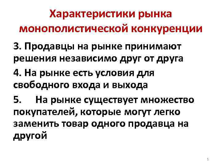 Характеристики рынка монополистической конкуренции 3. Продавцы на рынке принимают решения независимо друг от друга