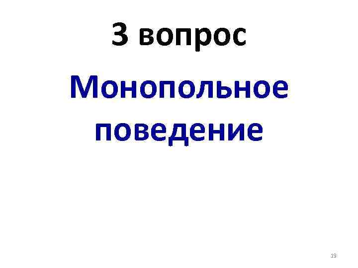 3 вопрос Монопольное поведение 19 