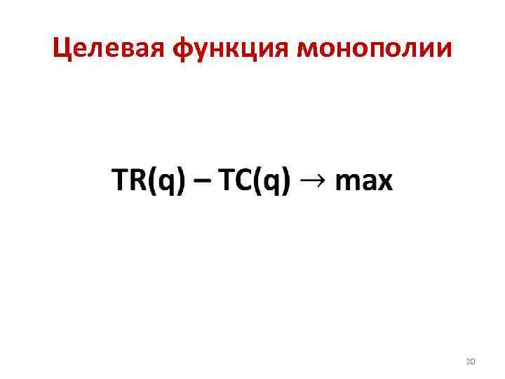 Целевая функция монополии • 20 