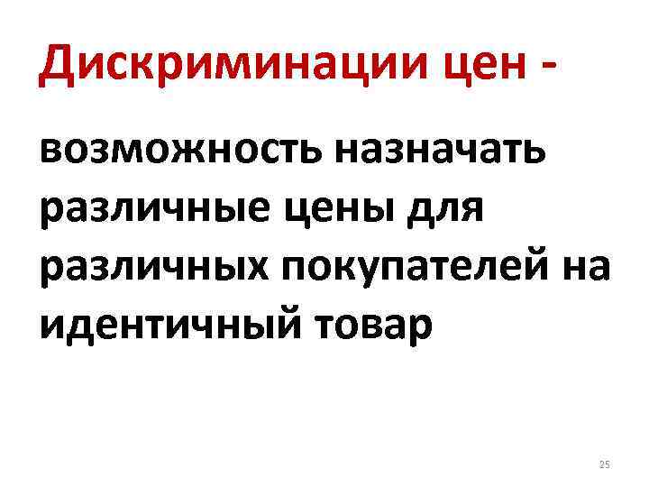 Дискриминации цен возможность назначать различные цены для различных покупателей на идентичный товар 25 