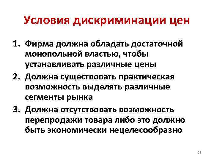 Условия дискриминации цен 1. Фирма должна обладать достаточной монопольной властью, чтобы устанавливать различные цены
